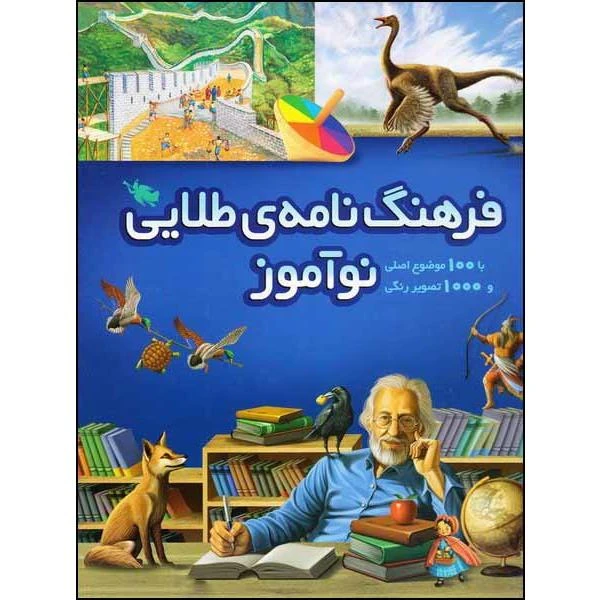 کتاب فرهنگ نامه ی طلایی نوآموز اثر جمعی از نویسندگان نشر طلایی