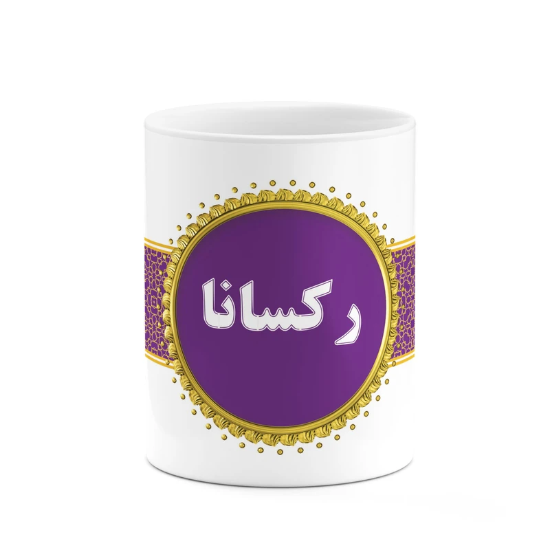 ماگ کاکتی طرح اسم رکسانا کد mgo13318