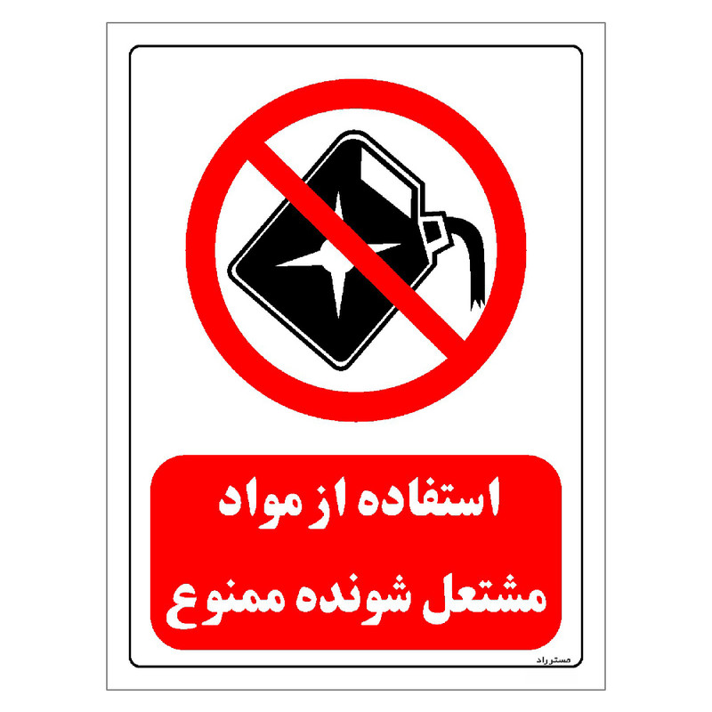 برچسب ایمنی مستر راد طرح استفاده از مواد مشتعل شونده ممنوع مدل HSE-OSHA-0388 برچسب ایمنی مستر راد طرح استفاده از مواد مشتعل شونده ممنوع مدل HSE-OSHA-0388