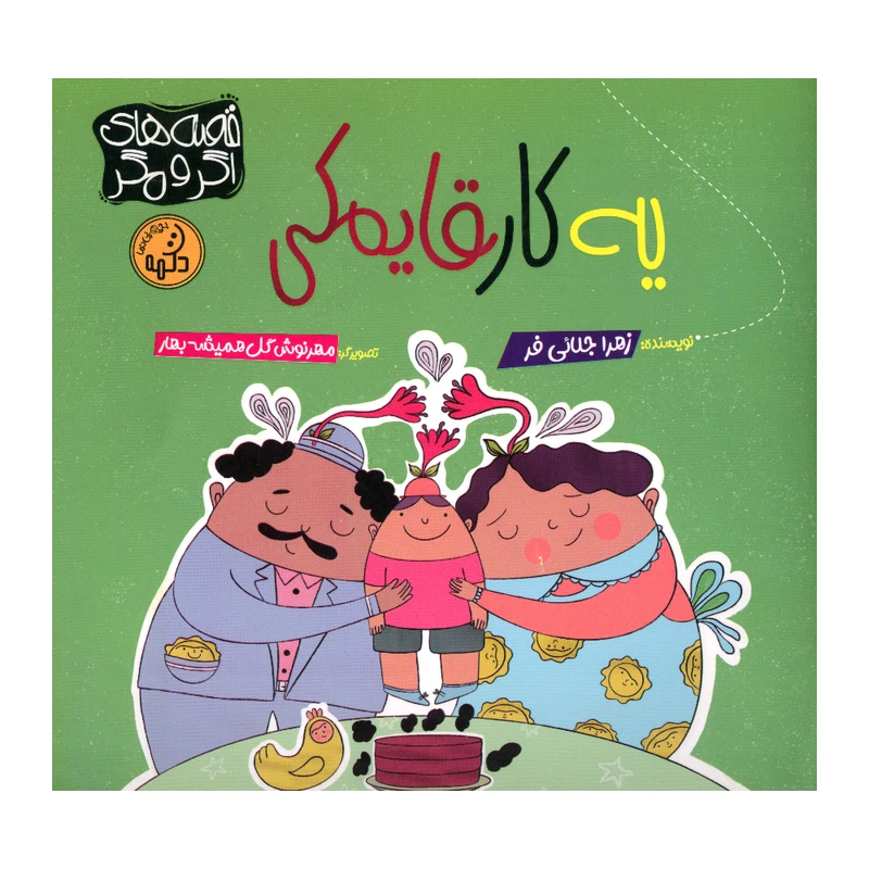 کتاب یه کار قایمکی اثر زهرا جلائی فر انتشارات پی نما