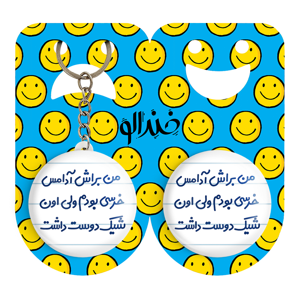 پیکسل خندالو مدل من براش آدامس خرسی بودم ولی اون شیک دوست داشت کد 6723 به همراه جاکلیدی