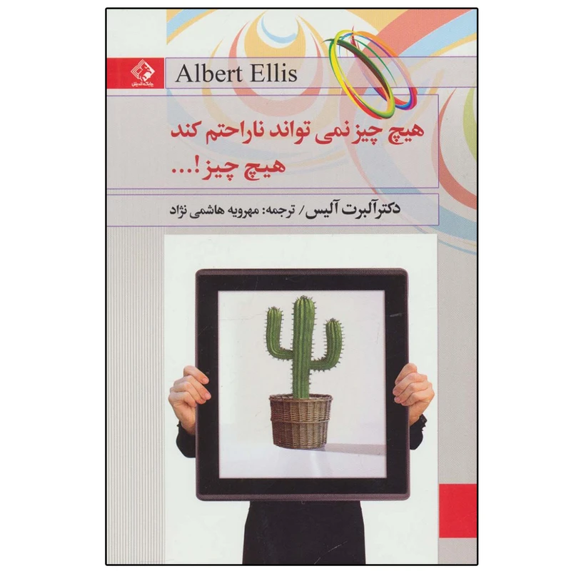 کتاب هیچ چیز نمی تواند ناراحتم کند، هیچ چیز! اثر آلبرت الیس انتشارات چابک اندیش