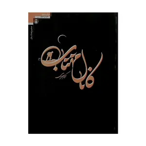 کتاب کانال مهتاب اثر اکبر صحرایی انتشارات ولاء منتظران