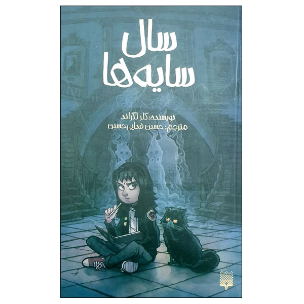 کتاب سال سایه ها اثر کلر لگراند انتشارات پیدایش
