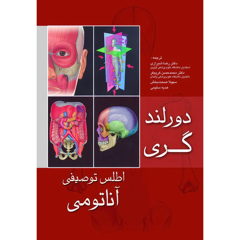 کتاب اطلس توصیفی آناتومی دورلند _گری اثر ریچاردال. دراک انتشارات اندیشه رفیع