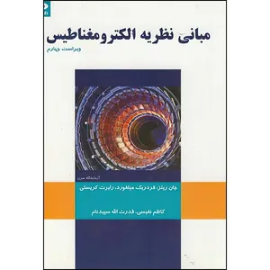 کتاب مبانی نظریه الکترومغناطیس اثر جمعی از نویسندگان ترجمه کاظم نفیسی و قدرت الله سپیدنام انتشارات دانش نگار