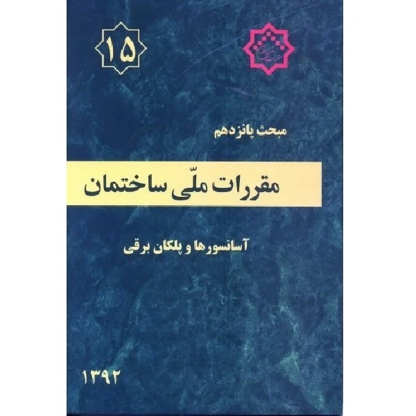 کتاب مقررات ملی ساختمان مبحث پانزدهم اثر جمعی از نویسندگان انتشارات توسعه ایران 