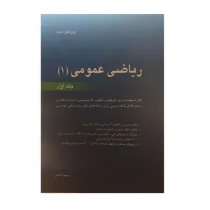 کتاب ریاضی عمومی 1 اثر مسعود آقاسی نشر نگاه دانش جلد 1