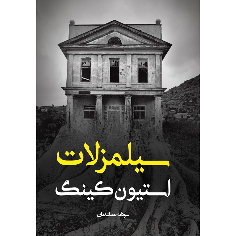 کتاب سیلمزلات اثر استیون کینگ نشر آذرباد