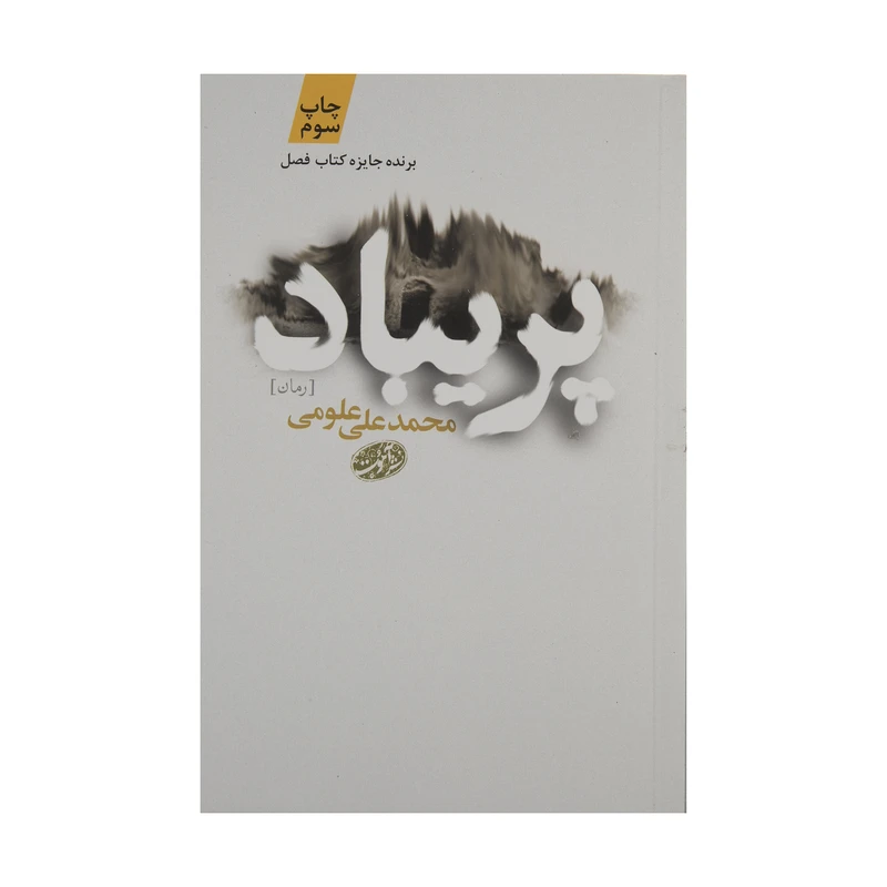 کتاب پریباد اثر محمدعلی علومی نشر آموت