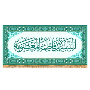 پرچم مدل پشت منبری حضرت معصومه کد 7981M