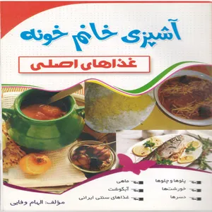 کتاب آشپزی خانم خونه غذاهای اصلی اثر الهام وفایی انتشارات محمد و ال محمد