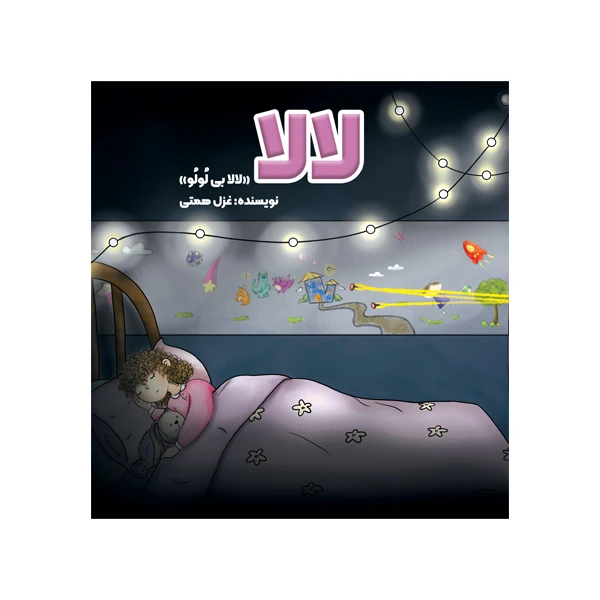 کتاب لالا اثر غزل همتی نشر متخصصان