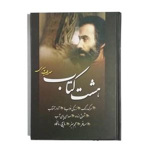 كتاب هشت كتاب سهراب سپهري نشر پديده دانش
