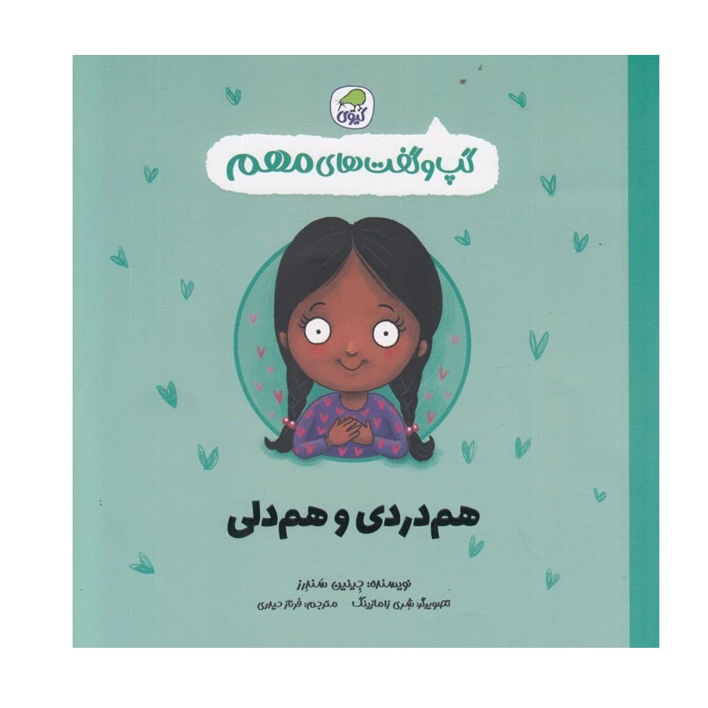 کتاب  گپ و گفت های مهم هم دردي و هم دلي اثر جينين سندرز انتشارات کاگو