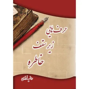 کتاب حرف هایی زیر سقف خاطره اثر راضیه نوذری انتشارات ارسطو