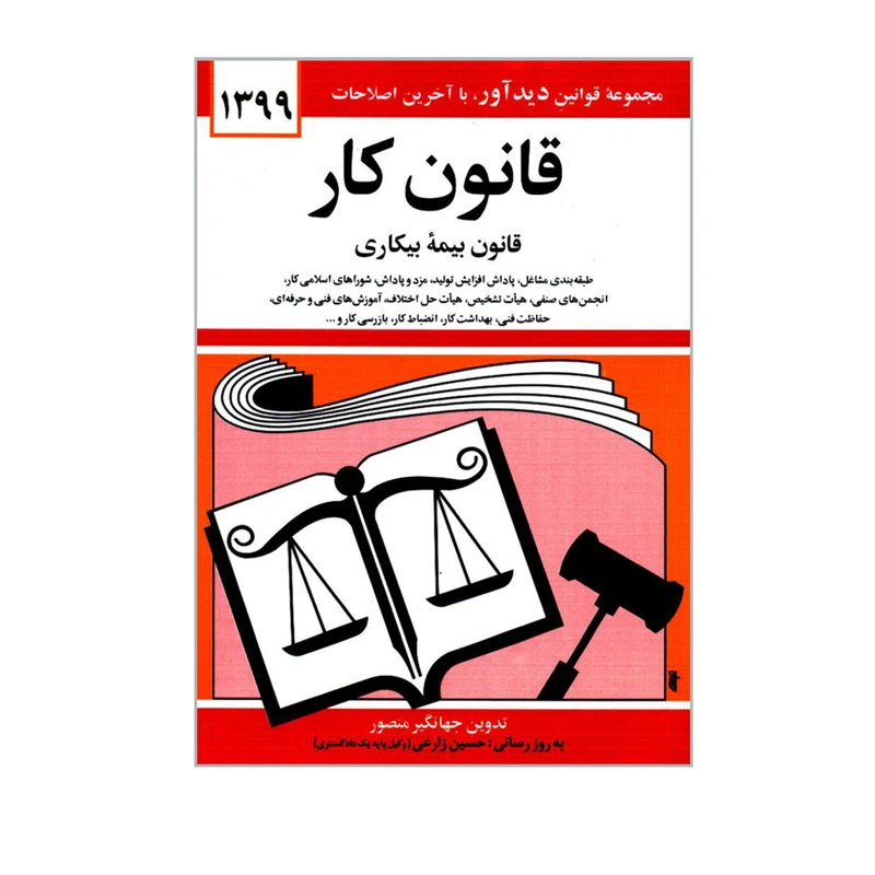 کتاب قانون کار قانون بیمه بیکاری اثر جهانگیر منصور نشر دوران