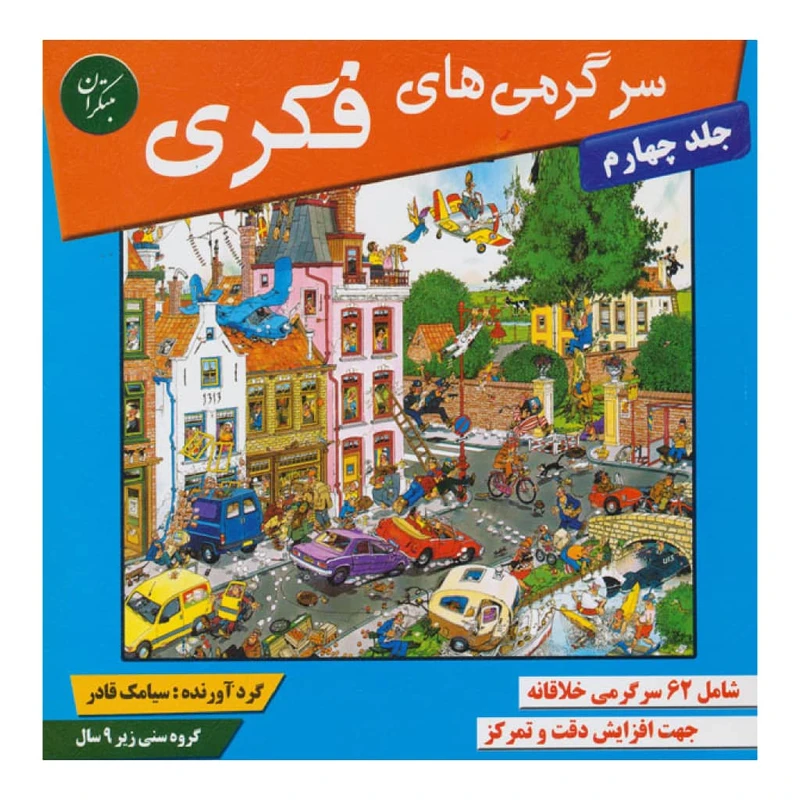 كتاب سرگرمي هاي فكري 4 اثر سيامك قادر انتشارات مبتكران 