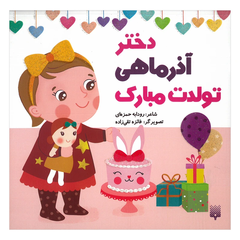 کتاب دختر آذر ماهی تولدت مبارک اثر رودابه حمزه ای انتشارات پیدایش