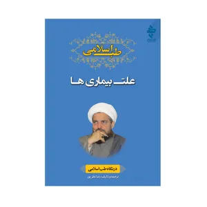 کتاب طب اسلامی علت بیماری ها اثر رضا نظر پور انتشارات ارمغان طوبی