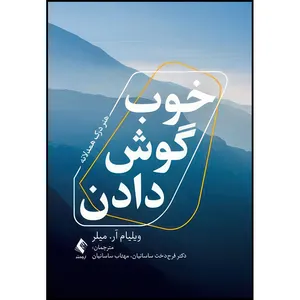 کتاب خوب گوش دادن هنر درک همدلانه اثر ویلیام آر. میلر انتشارات ارجمند