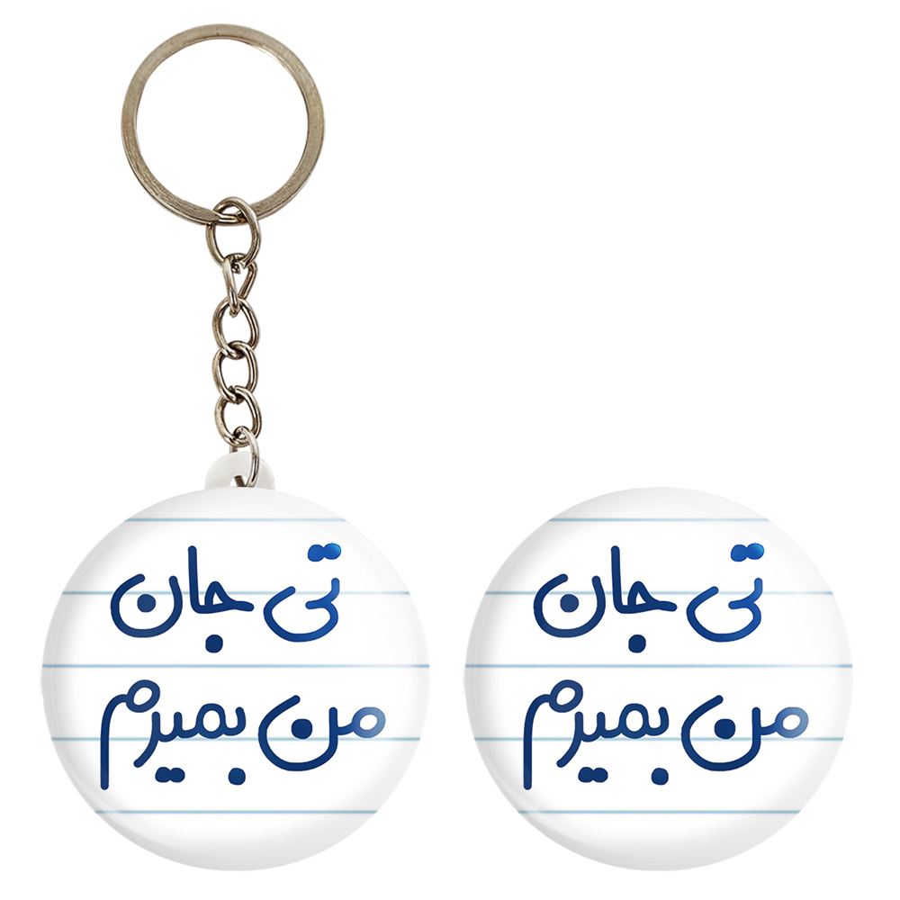 پیکسل خندالو مدل تی جان من بمیرم کد 6571 به همراه جاکلیدی