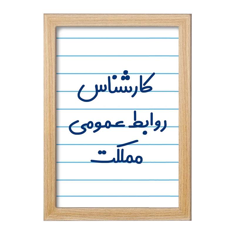 تابلو خندالو مدل کارشناس روابط عمومی مملکت کد 8099