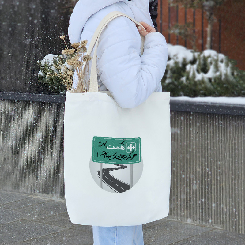 ساک خرید خندالو طرح از همت است هرکه به جایی رسیده است کد 10166