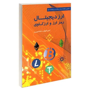 کتاب فناوری اطلاعات و ارتباطات برای همه 5 ارز دیجیتال رمز ارز و ارز کاوی اثر امیر شهاب شاهمیری نشر کانون نشر علوم