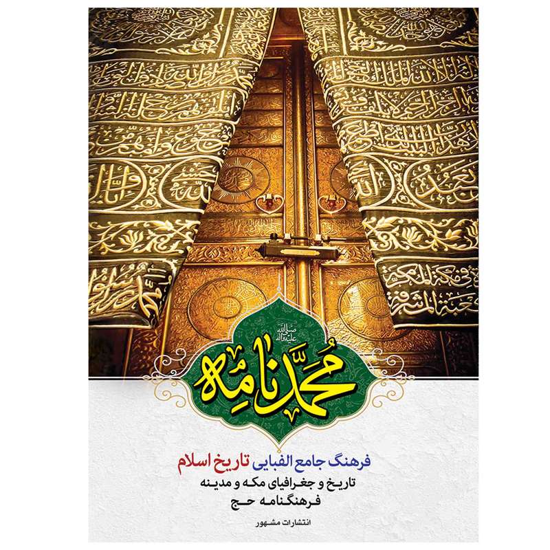 کتاب محمد نامه اثر مجتبی تونه ای انتشارات مشهور