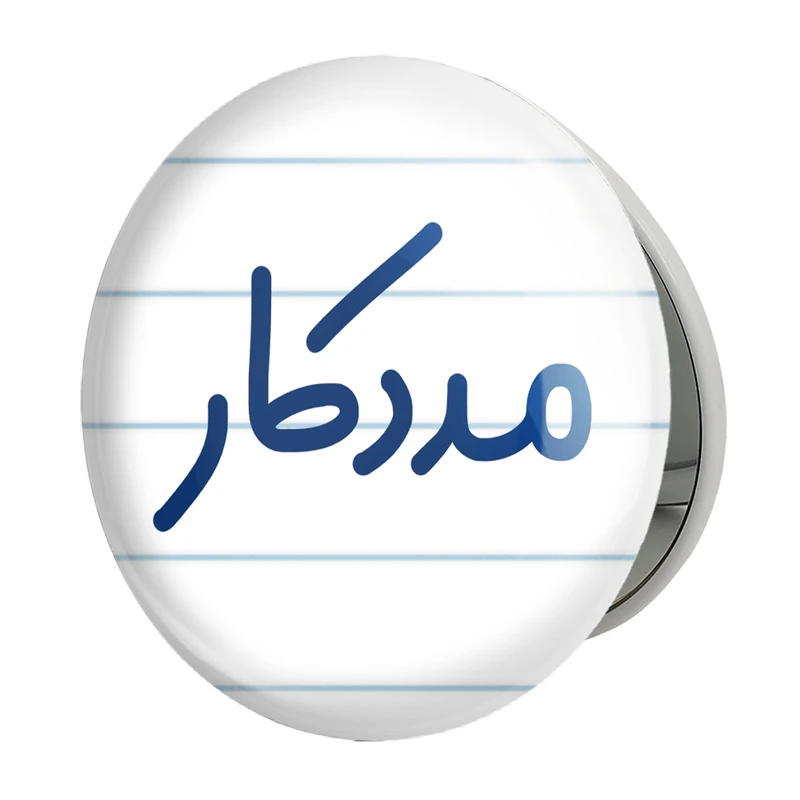 آینه جیبی خندالو طرح مددکار مدل تاشو کد 8154 