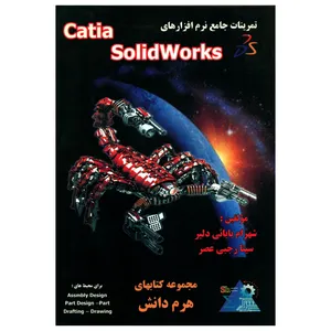 کتاب تمرینات جامع نرم افزارهای Catia SolidWorks اثر شهرام بابائی دلیر و سینا رجبی عصر نشر دانشگاهی فرهمند