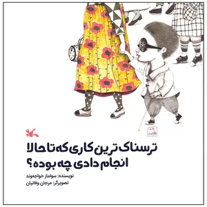 کتاب ترسناک ترین کاری که تا حالا انجام دادی چه بوده اثر سولماز خواجه وند انتشارات کانون پرورش فکری کودکان و نوجوانان
