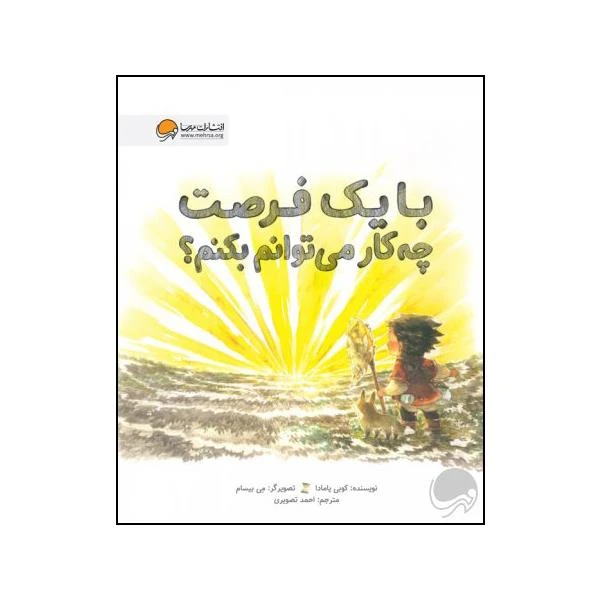 کتاب با یک فرصت چه کار می توانم بکنم اثر کوبی یامادا نشر مهرسا 