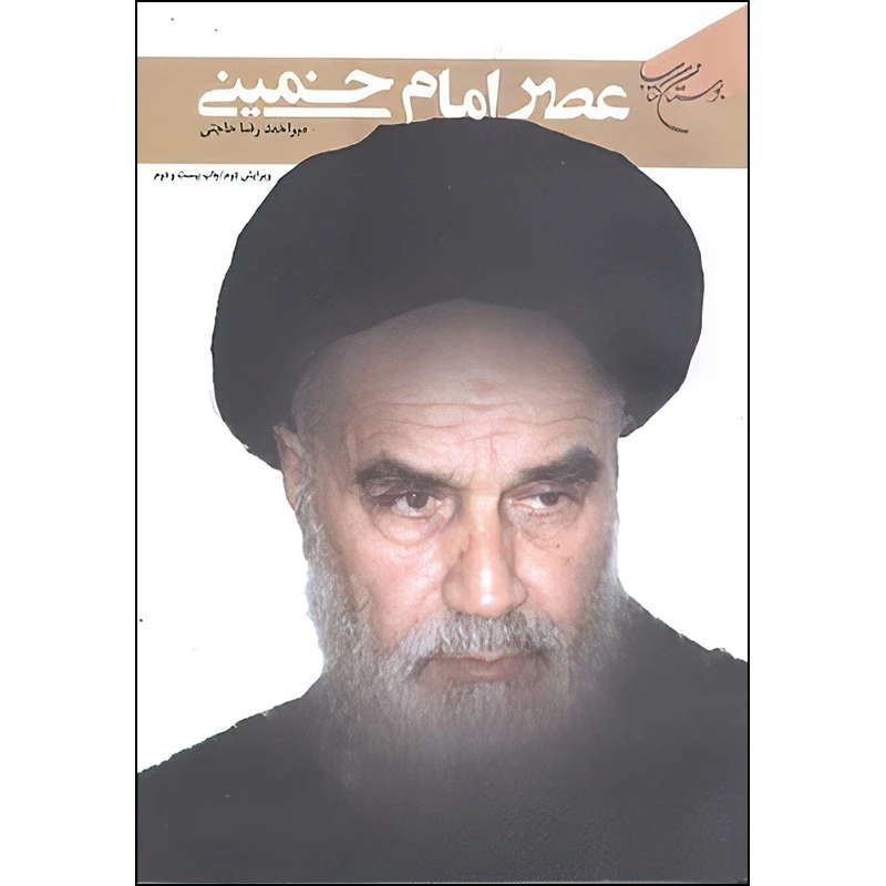 کتاب عصر امام خمینی اثر میر احمد رضا حاجتی نشر بوستان کتاب