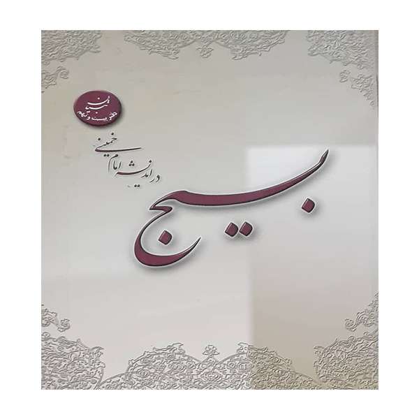 کتاب بسیج در اندیشه امام خمینی اثر جمعی از نویسندگان انتشارات موسسه آموزشی و پژوهشی امام خمینی