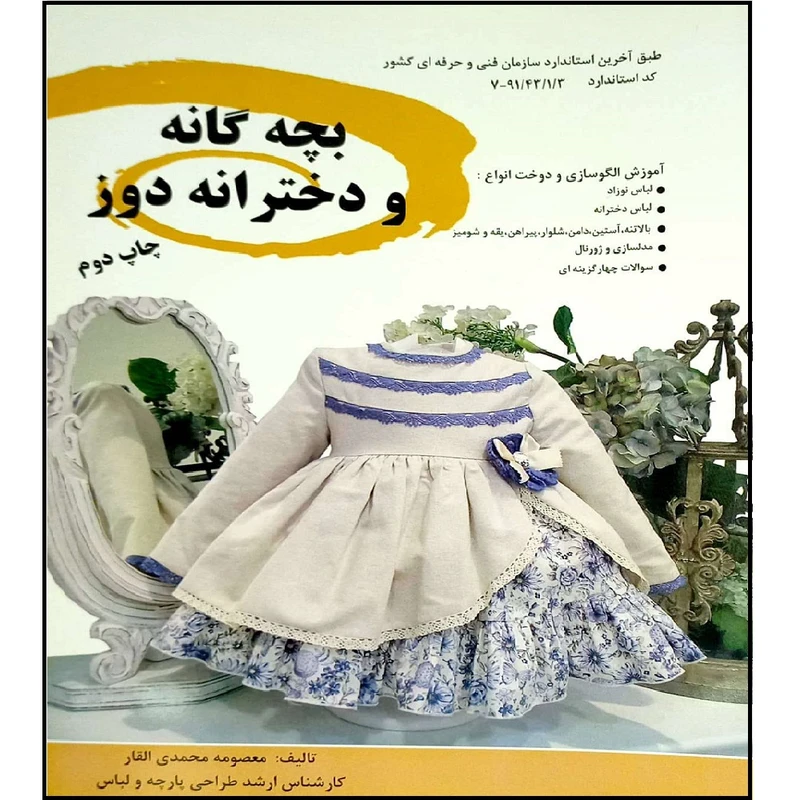 کتاب بچگانه و دخترانه دوز اثر محصومه محمدی القار انتشارات پیک ریحان 