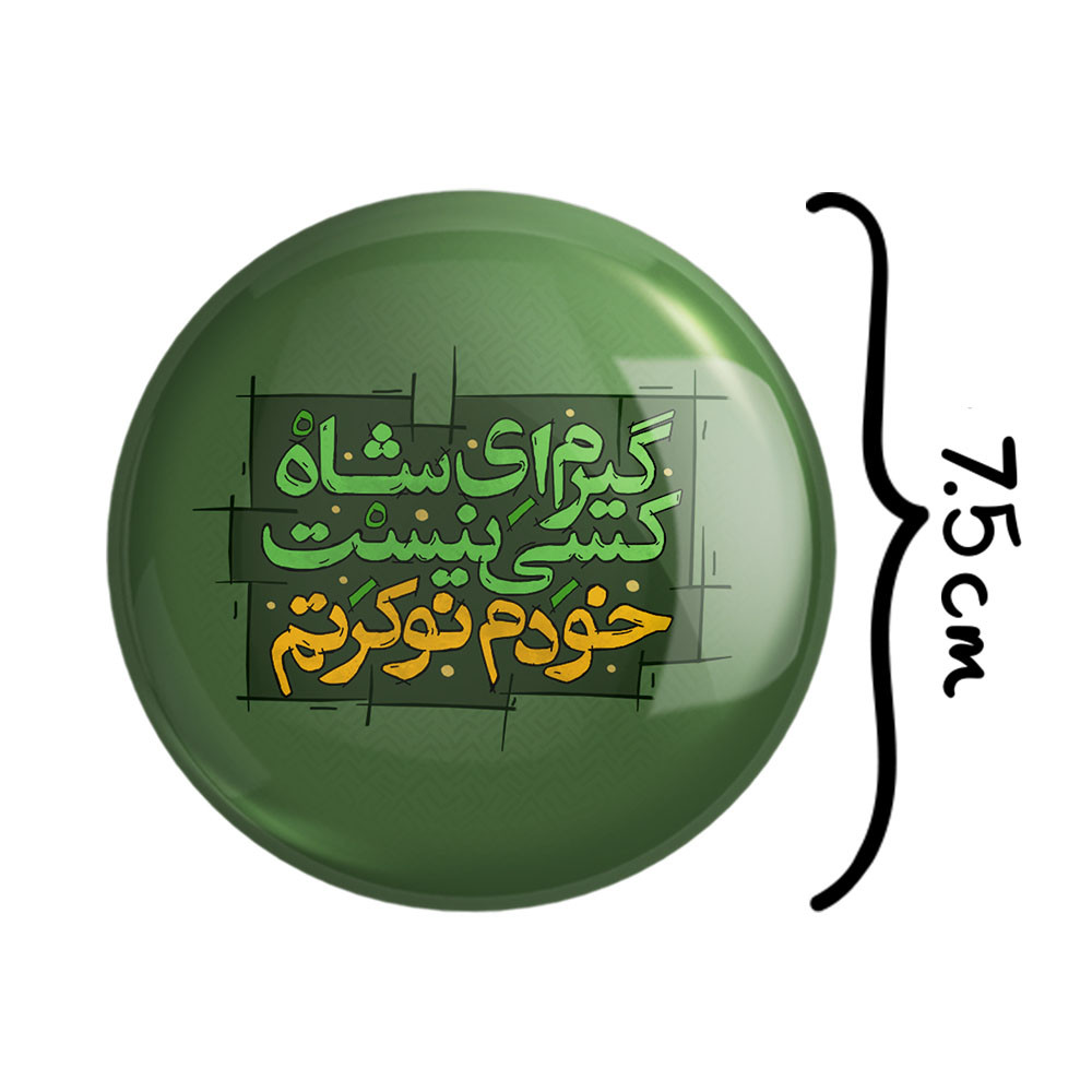 آینه جیبی خندالو مدل محرم گیرم ای شاه کسی نیست خودم نوکرتم  کد 7571