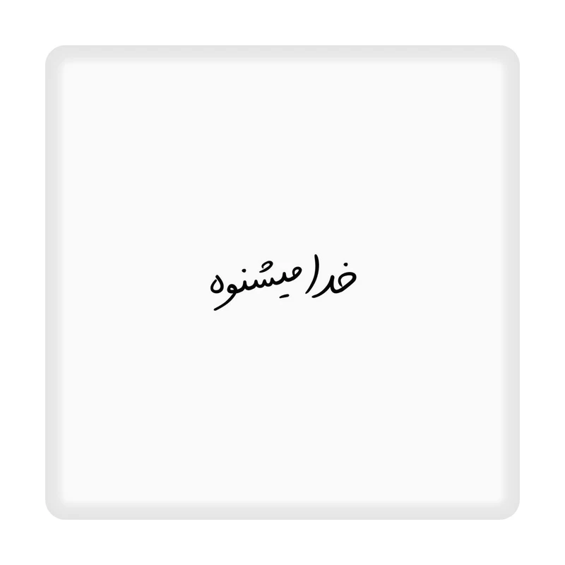 تابلو کاشی مدل خدا میشنوه کد 10