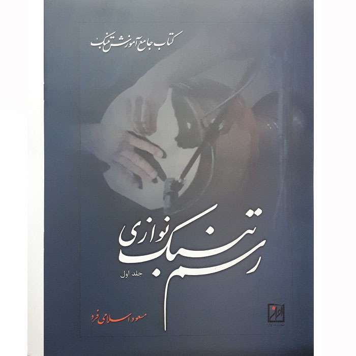 کتاب رسم تنبک نوازی اثر مسعود اسلامی فر انتشارات آواز