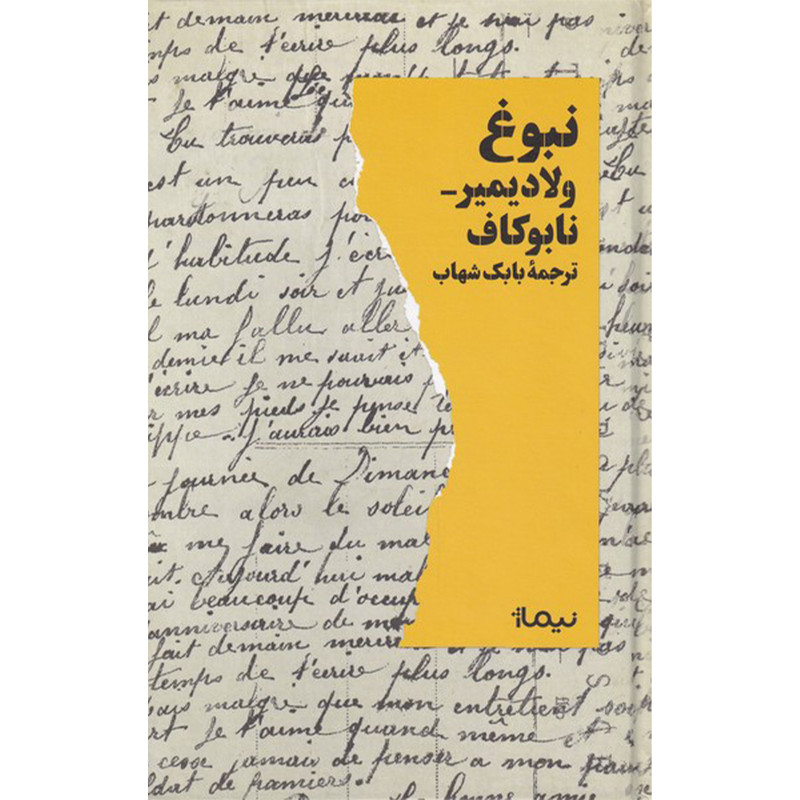 کتاب نبوغ اثر ولادیمیر نابوکاف نشر نیماژ