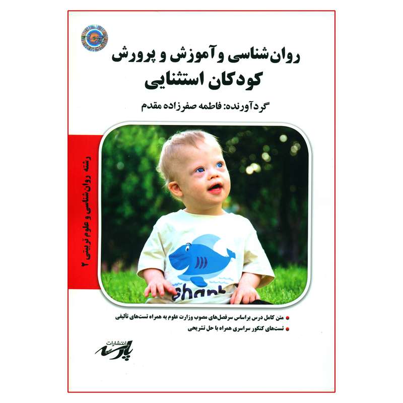 کتاب روان شناسی و آموزش و پرورش کودکان استثنایی اثر فاطمه صفرزاده مقدم انتشارات موسسه آموزش عالی آزاد پارسه