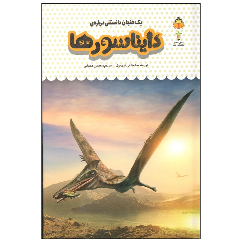 کتاب یک فنجان دانستنی درباره ی دایناسورها اثر استفانی ترن بول انتشارات نوشته