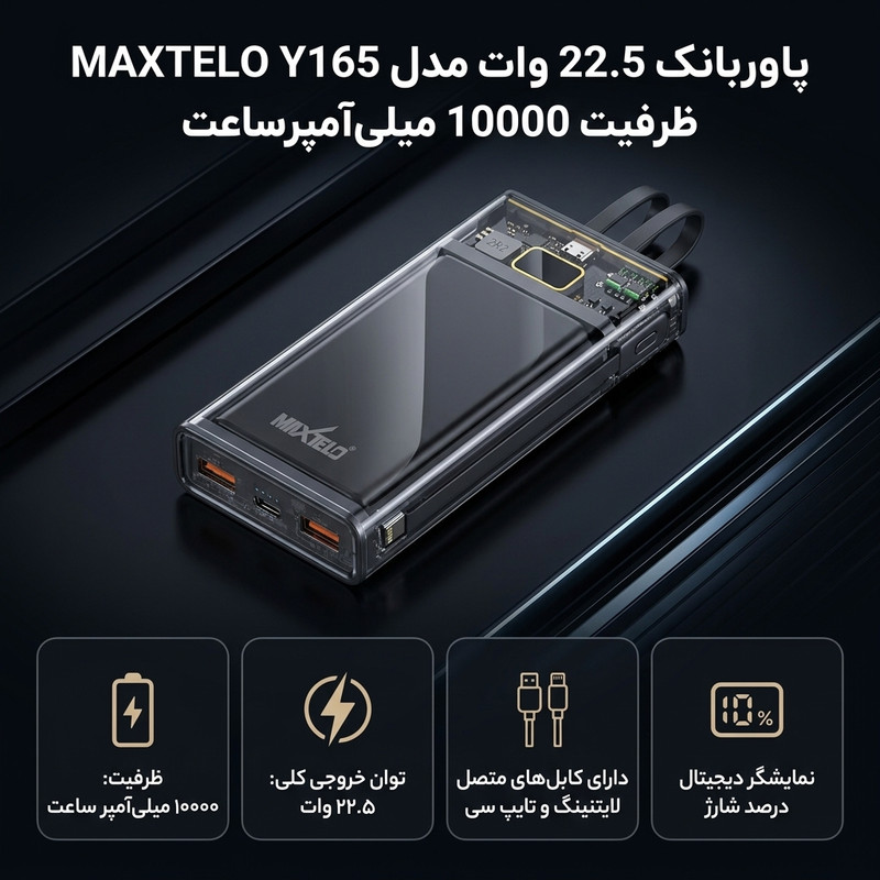 پاوربانک 22.5 وات مکستلو مدل Y165 ظرفیت 10000 میلی‌آمپر‌ساعت
