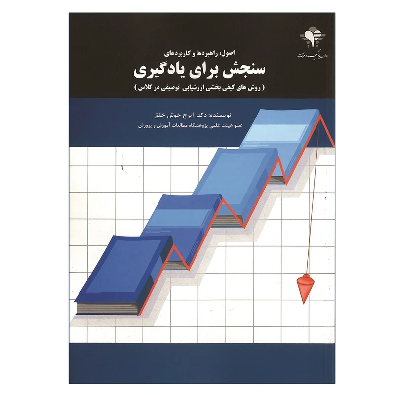 کتاب اصول راهبردها و کاربردهای سنجش برای یادگیری اثر ایرج خوش خلق انتشارات مرآت