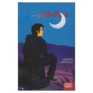 کتاب ماه خاموش اثر سارا کروسان انتشارات هوپا