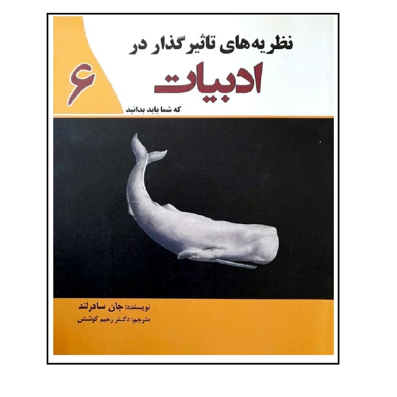 کتاب نظریه های تاثیرگذار در ادبیات که شما باید بدانید اثر جان سادرلند انتشارات سبزان