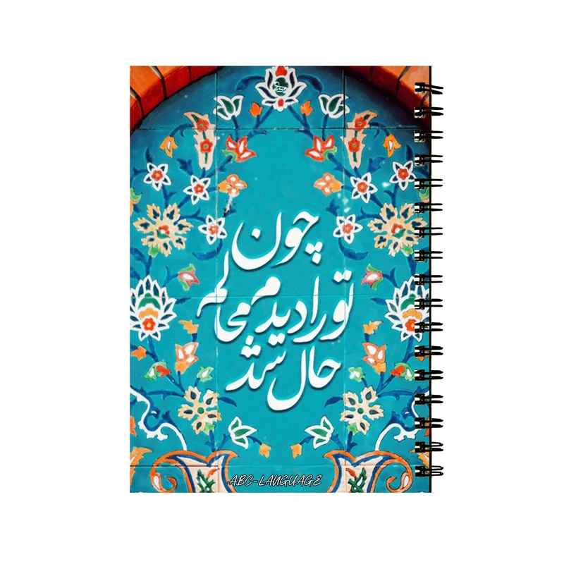 دفتر زبان 50 برگ طرح شعر کد 3989