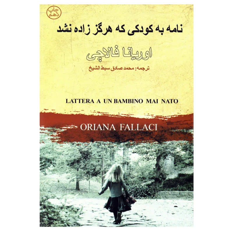 کتاب نامه به کودکی که هرگز زاده نشد اثر اوریانا فالاچی نشر چلچله