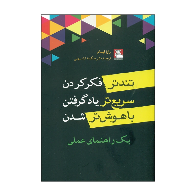 کتاب تندتر فکر کردن، سریع تر یاد گرفتن، باهوش‌تر شدن اثر رازاایمام انتشارات مهراندیش